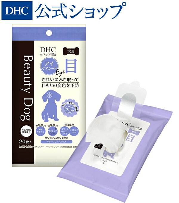 【店内P最大14倍以上開催】きれいにふき取って目もとの変色を予防 【DHC直販】犬用 国産 ビューティドッグ アイケアシート| dhc DHC ディーエイチシー ペット ペットシート いぬ 犬 イヌ ドッグ シート ペット用 目やに ペット用品 涙やけ 目元 犬用品 グッズ ペットケア