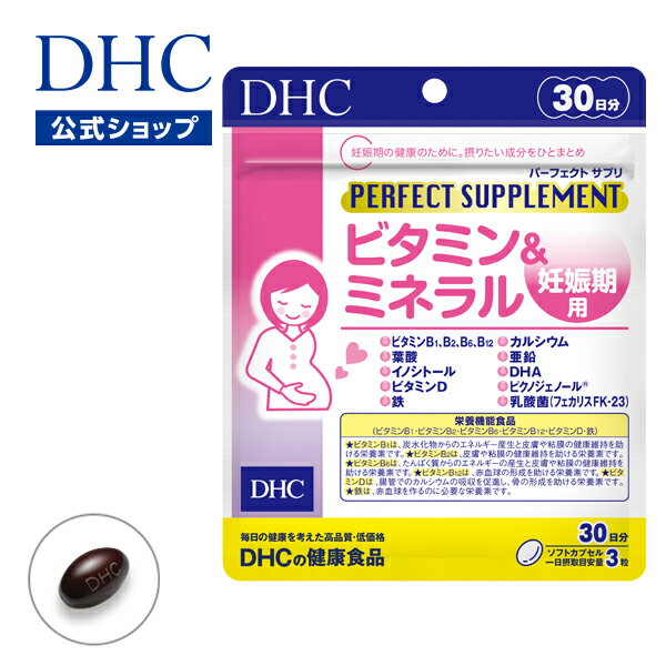 【店内P最大14倍以上開催】【DHC直販サプリメント】パーフェクトサプリ ビタミン&ミネラル 妊娠期用 30日分【栄養機…