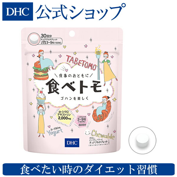 【店内P最大14倍以上開催】【DHC直販】食事のおともに 食べトモ 30回分 | dhc サプリメント ダイエットサポート ダイ…