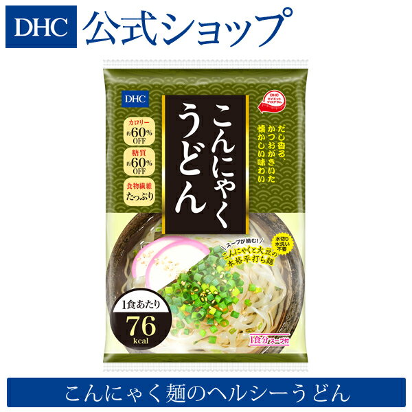 【店内P最大14倍以上開催】かつおだしがきいた懐かしい味わい こんにゃく麺のヘルシーうどん 【DHC直販】DHCこんにゃくうどん | dhc サポート 置き換え こんにゃく 低糖質 間食 食品 一食 糖質オフ 低カロリー 健康 糖質 健康食品 満腹感 健康食 ヘルシーフード ヘルシー