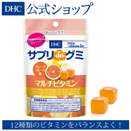 【店内P最大16倍以上&300pt開催】グミタイプのサプリメント【DHC直販】DHCサプリdeグミ マルチビタミン グレープフルーツ味 7日分【栄養機能食品（ビオチン・ビタミンB1・ビタミンB6・ビタミンE）】|dhc サプリメント サプリ グミ ビタミン ディーエイチシー おやつ 食品