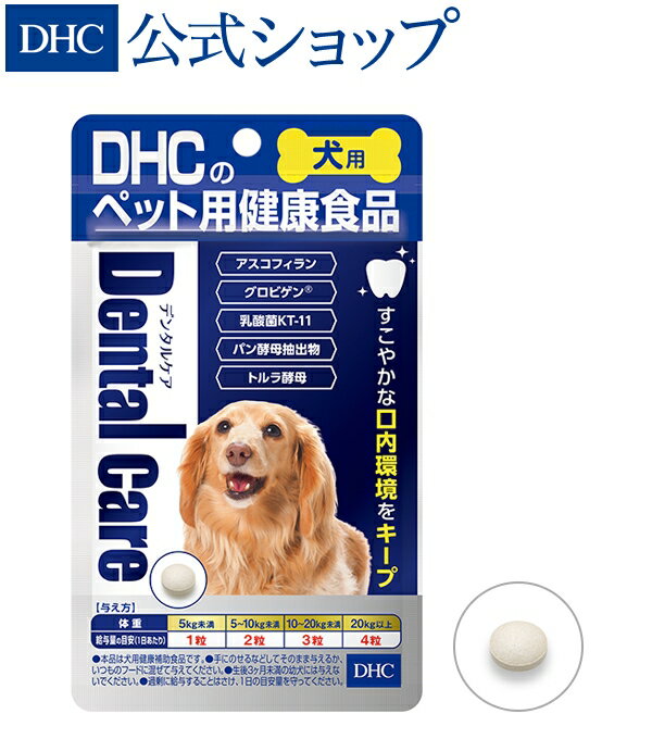 【店内P最大52倍以上&300pt開催】おくちの中をキレイに保ち、歯の健康をサポート！ 【DHC直販】犬用 国産 デンタルケア | dhc ディーエイチシー サプリメント サプリ 犬 ペット 犬用サプリ 健康サポート 犬のサプリメント デンタル ペット用品 無添加 ドッグ 犬用品(グッズ)