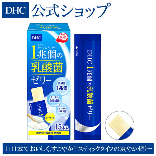 【店内P最大44倍以上&300pt開催】【DHC直販】DHC 1兆個の乳酸菌ゼリー | dhc サプリメント ダイエット サプリ 女性 男性 ディーエイチシー ゼリー 乳酸菌 美容 食物繊維 低カロリー ダイエットサポート おやつ 健康 ヘルシー 間食 腸内環境 小腹 食べ物 スティックゼリー - DHC楽天市場店