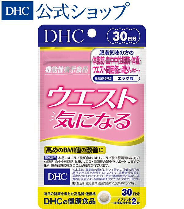 ウエスト気になる 30日分|dhc サプリメント ダイエット サプリ ダイエットサプリ 女性 男性 DHC エラグ酸 中性脂肪 美容サプリ 健康サプリ 食べ過ぎ お腹 健康 栄養補助食品 美容 健康食品 40代