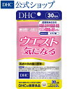 ウエスト気になる 30日分|dhc サプリメント ダイエット サプリ ダイエットサプリ 女性 男性 DHC エラグ酸 中性脂肪 美容サプリ 健康サプリ 食べ過ぎ お腹 健康 栄養補助食品 美容 健康食品 40代