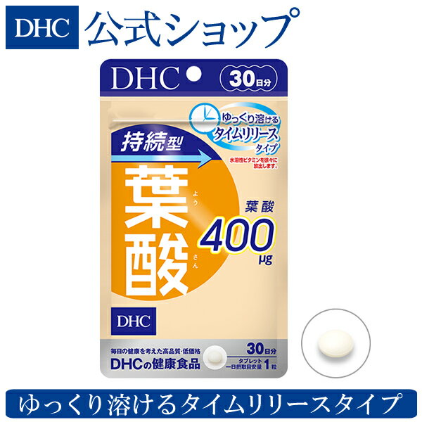 【店内P最大14倍以上開催】【DHC直販サプリメント】持続型葉酸 30日分 | dhc サプリメント ビタミン 女性 タイムリリ…