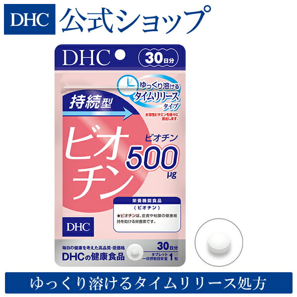 【店内P最大16倍以上&300pt開催】【DHC直販サプリメント】 持続型ビオチン 30日分【栄養機能食品（ビオチン）】 | DHC サプリメント サプリ 健康食品 女性 ビタミン ディーエイチシー 美容 タイムリリース ビタミンサプリメント 美容サプリメント 健康 持続型 栄養補助食品