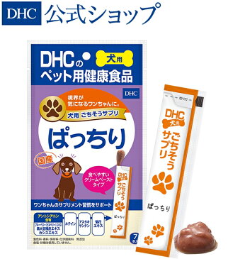 【店内P最大14倍以上&300pt開催】視界が気になるワンちゃんに 食いつき◎のおいしいクリームペースト状サプリ 【DHC直販】犬用 国産 ごちそうサプリ ぱっちり | dhc ディーエイチシー サプリメント サプリ 犬 ペット 無添加 ドッグ 犬用 いぬ ペット用品 ペットグッズ イヌ