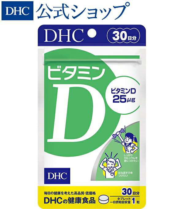 【店内P最大14倍以上開催】【DHC直販サプリメント】紫外線を避けている方 ビタミンD 30日分 | dhc サプリメント ビタ…