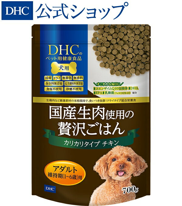 【店内P最大14倍以上開催】［1～6歳用］生鶏肉の贅沢な旨みで 満足度たっぷり ドライタイプの総合栄養食 【DHC直販】犬用 国産生肉使用の贅沢ごはん カリカリタイプ チキン/アダルト | dhc ペ…