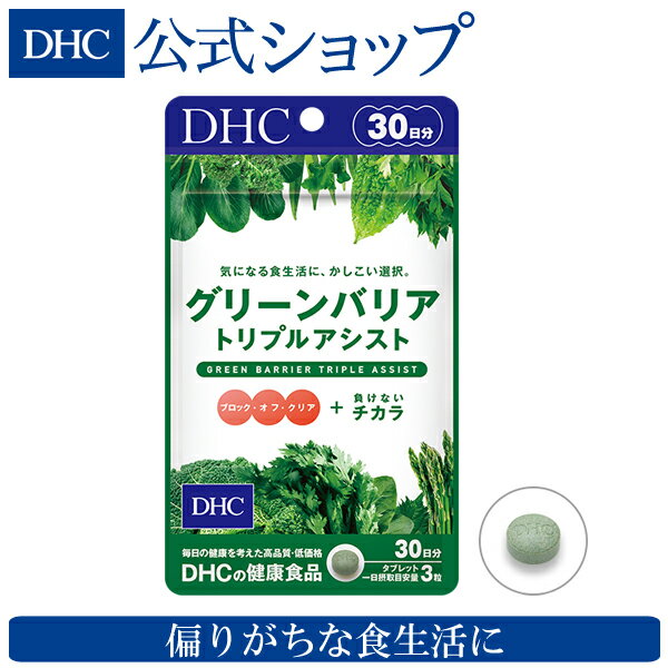 【店内P最大14倍以上開催】 ブロック・オフ・クリア＋負けない力でサポート 【DHC直販】グリーンバリア トリプルアシスト 30日分 | dhc サプリメント サプリ スピルリナ 大麦若葉 DHC サポート 健康食品 ヘルスケア 美容 ダイエットサプリ 健康 さぷり 美容サプリメント 40代