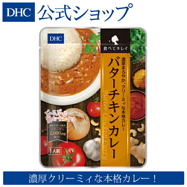 【店内P最大14倍以上開催】濃厚クリーミィな本格カレー！ コラーゲンで弾むキレイに！【DHC直販】DHC食べてキレイ バターチキンカレー|dhc カレー レトルトカレー レトルト レンジ チキンカレー コラーゲンペプチド 食品 美容 バターカレー 食事 美味しい レンジで簡単のサムネイル