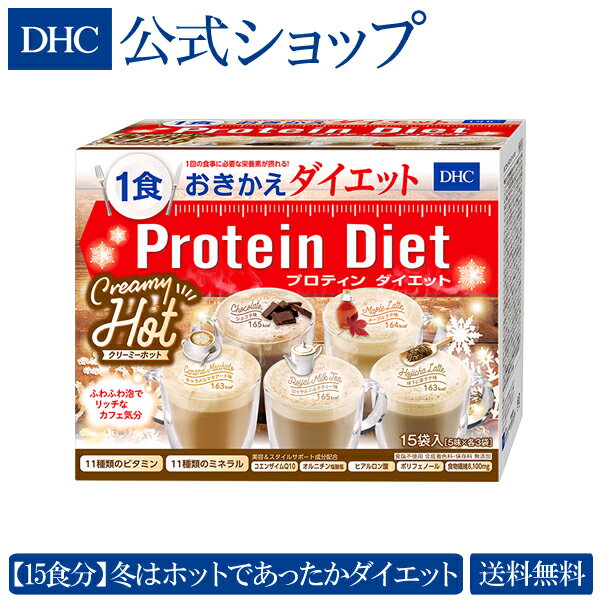 【店内P最大16倍以上&300pt開催】【送料無料】【数量限定】【DHC直販】 DHCプロティンダイエット クリーミーホット 15袋入 | dhc プロテインダイエット 置き換えダイエット ダイエット プロテイン 女性 ダイエットドリンク ディーエイチシー ドリンク 置き換え 美容 健康