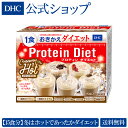 【店内P最大44倍以上&1300pt開催】【送料無料】【数量限定】【DHC直販】DHCプロティンダイエット クリーミーホット 15袋入 | dhc プロテインダイエット プロテイン 女性 ディーエイチシー ダイエット食品 ダイエット 飲みやすい 置き換えダイエット ドリンク 食事