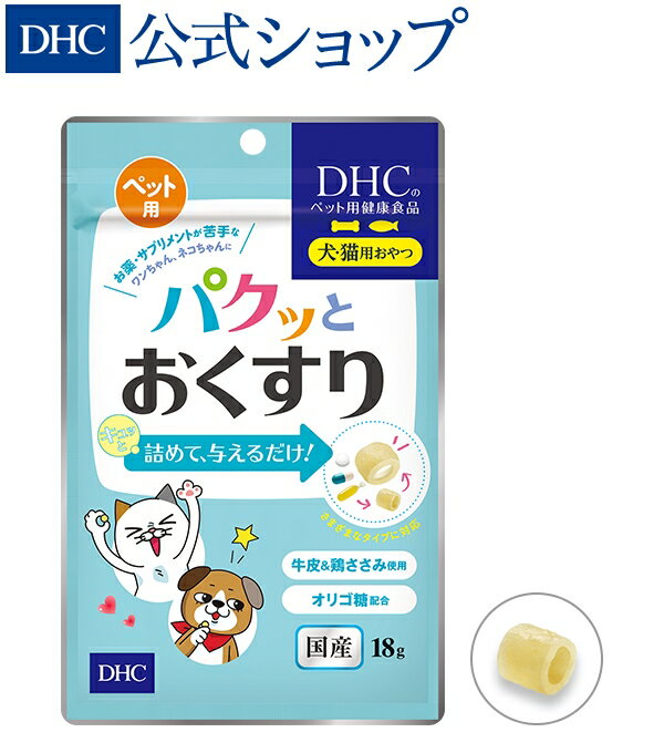 【店内P最大14倍以上開催】キュッと詰めて与えるだけ！ おいしい投薬補助おやつで健康キープ 【DHC直販】ペット用 国産 パクッとおくすり | dhc ディーエイチシー ペット ペットフード ドッグフード ドックフード キャットフード おやつ オヤツ 犬 猫 投薬 補助 お薬のサムネイル