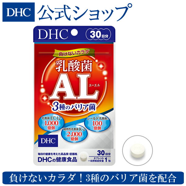 【店内P最大14倍以上開催】3種のバリア菌を配合 【DHC直販サプリメント】乳酸菌AL エーエル 3種のバリア菌 30日分 newproduct | DHC dhc サプリメント サプリ 健康食品 乳酸菌 ディーエイチシ…