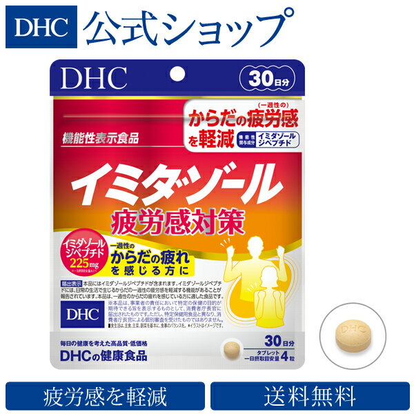 【店内P最大14倍以上開催】【送料無料】【DHC直販】【サプリメント】イミダゾール 疲労感対策 30日分【機能性表示食…