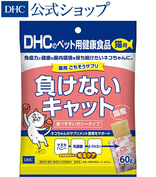 おいしい＆手軽なゼリー状サプリで、腸内の健康と免疫力*をキープ！猫用 ごちそうサプリ 負けないキャット|dhc newproduct ディーエイチシー ねこ ねこサプリ 毛玉ケア 猫 サプリ ペットサプリ ゼリー サプリメント ペット用品 便秘