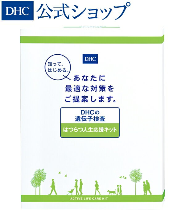 【店内P最大14倍以上&300pt開催】人生100年時代をアクティブに！ 【DHC直販】【送料無料】 DHCの遺伝子検査 はつらつ人生応援キット | 遺伝子検査キット 遺伝子 検査キット dhc遺伝子検査 DHC ディーエイチシー 健康 遺伝子検査 検査 キット 遺伝子キット 健康維持