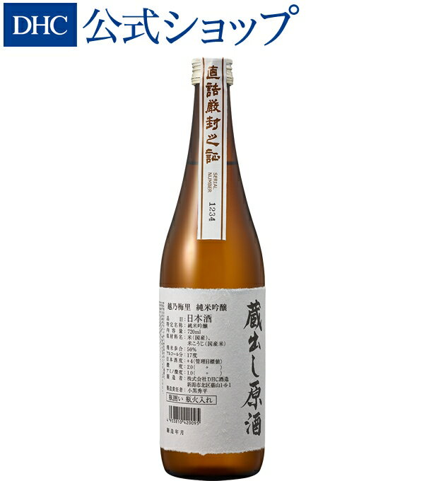 楽天DHC楽天市場店【店内P最大14倍以上開催】本物嗜好の方におすすめ！ 原酒ならではの濃醇かつ上品な味わい【DHC直販】越乃梅里 純米吟醸 蔵出し原酒 720ml| dhc ディーエイチシー 酒 お酒 日本酒 冷酒 居酒屋 飲食店 プレゼント ギフト お父さん 誕生日 フルーティ 辛口 美味しい 手土産