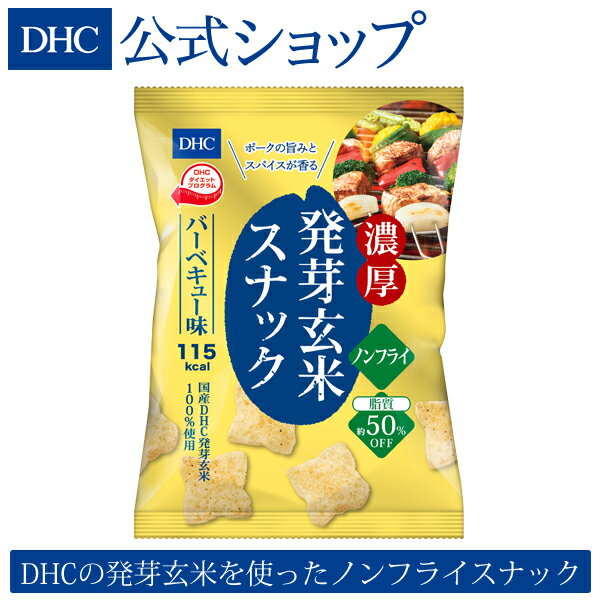 【店内P最大14倍以上&300pt開催】DHCの発芽玄米を使ったノンフライスナック 【DHC直販】濃厚発芽玄米スナック バーベキュー味|dhc ダイエット サポート 発芽玄米 おやつ ディーエイチシー お菓子 間食 スナック 低カロリー おつまみ つまみ ローカロリー 酒の肴 ダイエット中