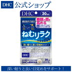 【店内P最大14倍以上開催】【DHC直販】【サプリメント】ねむリラク 30日分【機能性表示食品】 | DHC サプリ 睡眠 眠り 目覚め 冷え ヒペロシド イソクエルシトリン オルニチン 1ヶ月分 夜 就寝 睡眠サプリメント ギフト プレゼント 冷え対策 健康サプリ 健康 栄養補給 栄養