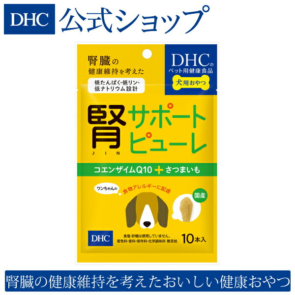 【店内P最大14倍以上&300pt開催】国産紅あずま＋コエンザイムQ10。腎臓の健康維持を考えたおいしい健康おやつ 【DHC直販】犬用 国産 腎サポートピューレ|dhc ディーエイチシー ペット ペットグッズ ドッグ ワンちゃん おやつ オヤツ いぬ ペット用 日本製 ペット用品 イヌ 犬