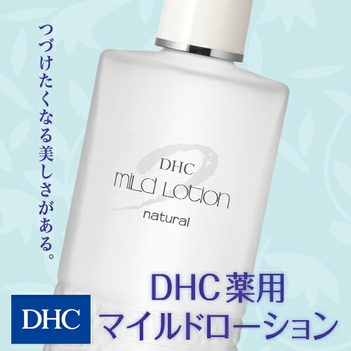 【店内P最大15倍以上&400pt開催】DHCのロングセラー化粧水【DHC直販化粧品】しっとりうるおうDHC薬用マイルドローション(L・180mL) | dhc 薬用化粧水 薬用 化粧水 けしょうすい マイルドローション ローション スキンケア ビタミン 化粧品 スキンローション