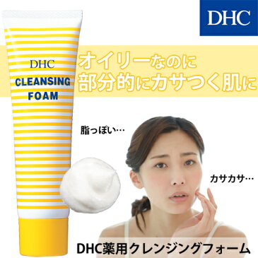 【店内P最大15倍以上&300pt開催】【DHC直販化粧品】すばやく泡立つソフトな泡が汚れや古い角質などを包み込むDHC薬用クレンジングフォーム | dhc オリーブバージンオイル ディーエイチシー 洗顔 スキンケア 洗顔料 オリーブ 洗顔フォーム 化粧品 クレンジング フェイスケア