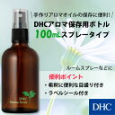 【最大P17倍以上&600pt開催】【DHC直販】DHCアロマ保存用ボトル 100mLスプレータイプ