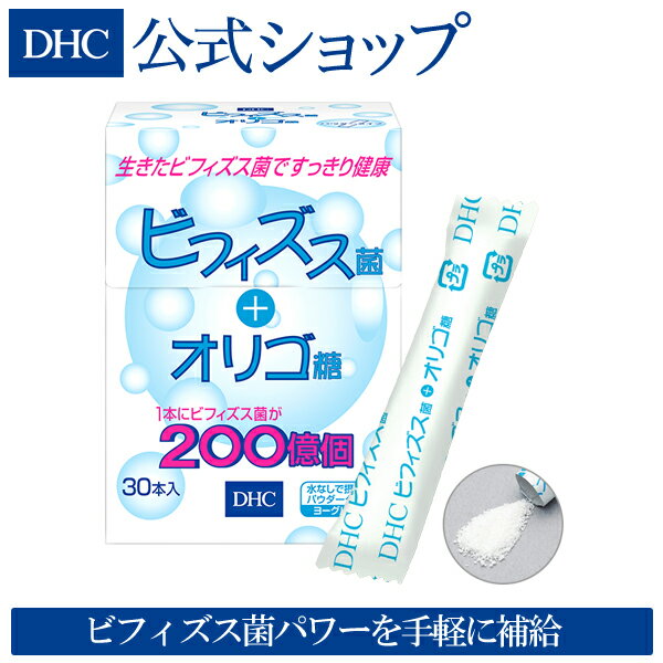 【店内P最大16倍以上&300pt開催】【DHC直販】ビフィズス菌に、オリゴ糖をプラス！食べやすいヨーグルト味のビフィズス菌＋オリゴ糖 | DHC dhc サプリメント サプリ パウダー 健康食品 ディーエイチシー 栄養補助食品 栄養補助 水なしで飲める パウダータイプ