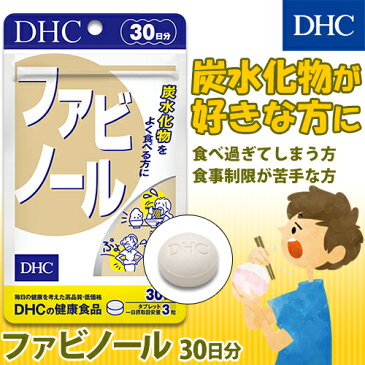 【最大P14倍以上&400pt開催】 【DHC直販サプリメント】白インゲン豆から特有成分を抽出 ご飯やパン、麺類が大好きな方に ファビノール 30日分 | サプリ サプリメント ダイエット ダイエットサプリ ダイエットサプリメント 健康食品 ダイエットサポート