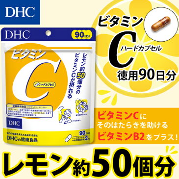 【店内P最大60倍以上&400pt開催】サプリメント 【DHC直販】 ビタミンCに、働きを助けるビタミンB2をプラス ビタミンC（ハードカプセル） 徳用90日分【ビタミンC・ビタミンB2】|健康 サプリ 健康食品 ビタミン ビタミンサプリメント dhc ディーエイチシー DHC 健康サプリ