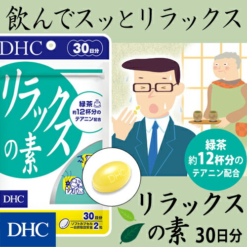 【店内P最大14倍以上&300pt開催】【DHC直販サプリメント】緑茶に含まれているアミノ酸「テアニン」をサプリメントで。 リラックスの素 30日分 | ビタミン dhc サプリメント サプリ テアニン ビタミンe 大豆レシチン 緑茶 健康食品 女性 男性 健康維持 健康