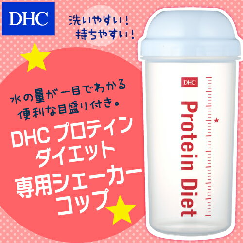 【店内P最大16倍以上&300pt開催】【DHC直販】スムージーにも！便利な目盛り付き！ DHCプロティンダイエット専用シェーカーコップ | dhc プロテインダイエット ダイエット プロテイン ディーエイチシー シェーカー シェイカー プロテインシェーカー プロテインシェイカー