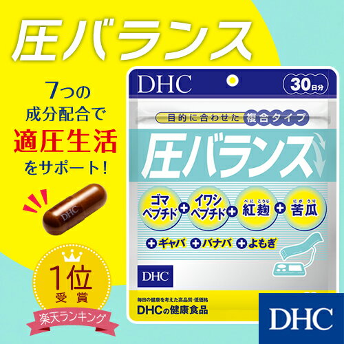 【店内P最大16倍以上&300pt開催】ゴマペプチド、イワシペプチドなど多彩にはたらく7つの成分を配合 【DHC直販サプリメント】 圧バランス 30日分 【サプリ ギャバ 紅麹】 | DHC dhc サプリメント 健康食品 GABA ディーエイチシー バナバ ペプチド 健康 麹 男性 女性 栄養