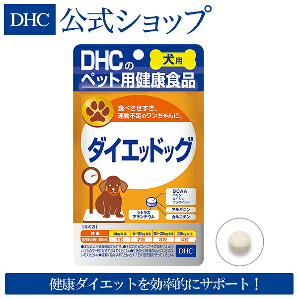 【店内P最大18倍以上開催】【DHC直販】太りすぎは健康と長寿の大敵 カルニチンやアミノ酸系成分を配合 犬用 国産 ダイエッドッグ　|　ペット 犬 無添加 ペットサプリ シニア犬 イヌ 犬用サプリメント 栄養補助 ペット用 高齢犬 dhcshop-10002667 DHC楽天市場店 サンプル画像2