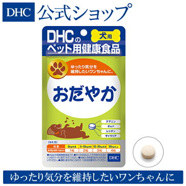 【店内P最大15倍以上&300pt開催】【DHC直販サプリメント】留守番が多い 引っ越しをした 進学 結婚 家族構成の変化 運動不足 犬用 国産 おだやか10P07Jan17|dhc サプリメント サプリ ギャバ gaba ディーエイチシー ペット 犬用サプリ 犬 健康サポート 犬のサプリメント 無添加