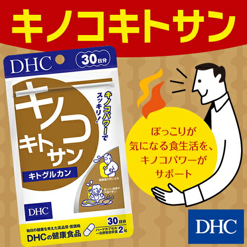 【最大P43倍以上&600pt開催】【DHC直販サプリメント】食事制限をするダイエットが苦手な方にオススメのキノコダイエット！キノコキトサン（キトグルカン） 30日分