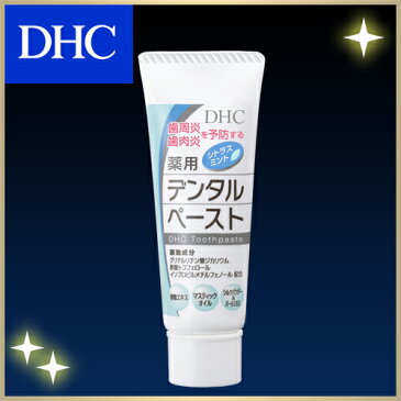 【店内P最大15倍以上&300pt開催】【DHC直販】旅行に便利なミニサイズ。歯周炎・歯肉炎を予防し、健康な口内環境に! DHC薬用デンタルペースト(薬用歯みがき)<ミニ> | dhc DHC ディーエイチシー 歯磨き粉 はみがきこ はみがき粉 ハミガキ粉 薬用歯磨き粉 薬用歯磨き