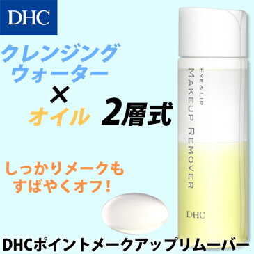 【店内P最大15倍以上&300pt開催】【DHC直販】2層式タイプ DHCポイントメークアップリムーバー | 化粧品 クレンジング ディーエイチシー メイク落とし 化粧落とし リムーバー ポイントメイク ポイントリムーバー dhc メイクリムーバー ポイントメイクリムーバー 拭き取り