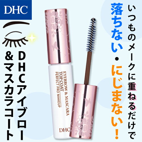 DHC（ディーエイチシー）『アイブロー＆マスカラコート』