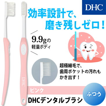【店内P最大15倍以上&300pt開催】【DHC直販】歯周病菌の潜む汚れをしっかり除去!オリジナル歯ブラシ DHCデンタルブラシ(ふつう・ピンク) | dhc DHC ディーエイチシー 歯ブラシ ハブラシ はぶらし デンタルケア 口腔ケア オーラルケア 歯石 除去 デンタルブラシ