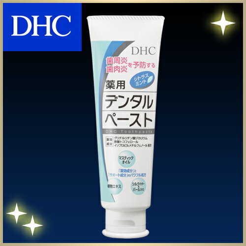 【最大P15倍以上&400pt開催】 【DHC直販】歯周炎・歯肉炎を予防し、健康な口内環境に!　DHC薬用デンタルペースト（薬用歯みがき)