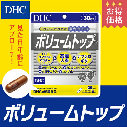 【店内P最大16倍以上&300pt開催】14種類の豊富な成分により内側から環境をサポート【お買い得】【DHC直販】 ボリュームトップ30日分|dhc サプリメント サプリ 女性 男性 健康食品 ディーエイチシー ボリュームアップ ヘアケア 髪 エイジングケア ハーブ ヘア 髪の毛 ヘアー