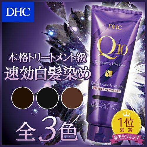 【最大P39倍以上＋400pt開催】【DHC直販】染毛力パワーアップ！ 分け目、生え際もしっかり染まる白髪染め。DHC Q10クイックカラートリートメント （全3色）【ヘアカラー 男性用 女性用 部分 メンズ】 well