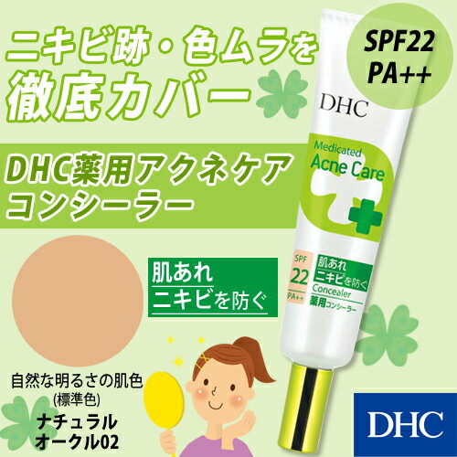 【店内P最大14倍以上&300pt開催】【DHC直販】肌あれ・ニキビを予防する薬用コンシーラー★肌にぴったりフィット！DHC薬用 アクネケア コンシーラー（ナチュラルオークル02／自然な明るさの肌色） | DHC dhc 化粧品 ディーエイチシー ニキビ跡 にきび ニキビケア ニキビ隠し