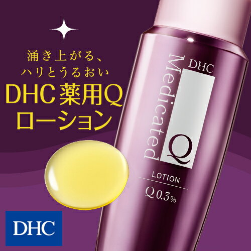 【店内P最大14倍以上&300pt開催】コエンザイムQ10がお肌にアプローチする化粧水【DHC直販】DHC薬用Qローション（医薬部外品／160mL） | dhc 化粧品 化粧水 プラセンタ 保湿 コエンザイムq10 ローション スキンケア エイジングケア 顔 ヒアルロン酸 ハリ coq10 コスメ 肌ケア