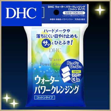 【店内P最大15倍以上&300pt開催】【DHC直販化粧品】 ダブル洗顔不要 DHCウォーターパワークレンジング(コットンタイプ) | dhc クレンジング ディーエイチシー シート コットン メイク落とし スキンケア 携帯用 化粧品 化粧落とし メーク落とし クレンジングシート w洗顔不要