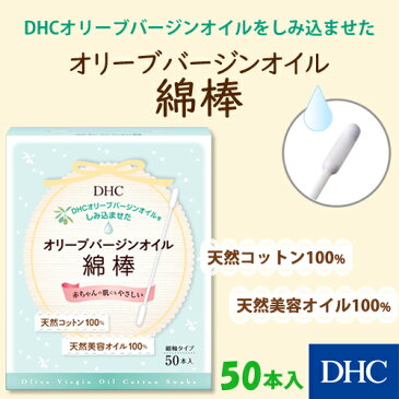 【最大P13倍以上&600pt開催】【DHC直販化粧品】ニキビケアやメイク直し、赤ちゃんのお手入れなどにも！DHCオリーブバージンオイル綿棒